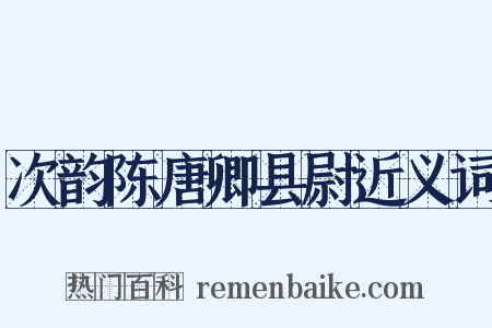 次韵陈唐卿县尉近义词是什么意思的图片